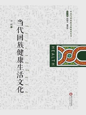 cover image of 当代回族健康生活文化(Healthy Life Culture of Contemporary Hui Nationality)